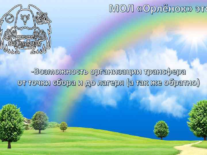 МОЛ «Орлёнок» это -Возможность организации трансфера от точки сбора и до лагеря (а так