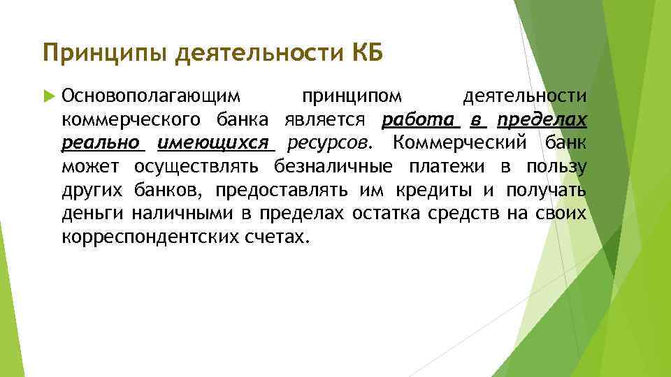 Принципы деятельности КБ Основополагающим принципом деятельности коммерческого банка является работа в пределах реально имеющихся