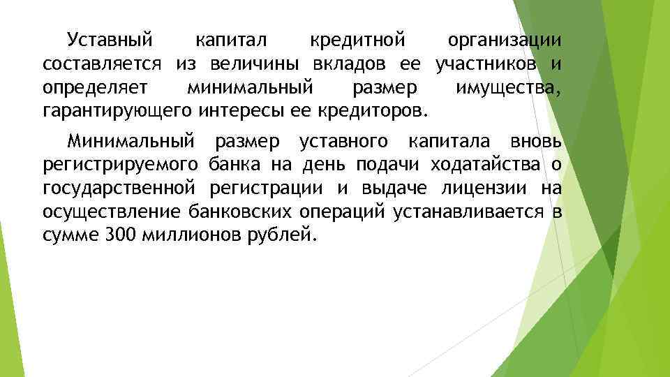 Уставный капитал кредитной организации составляется из величины вкладов ее участников и определяет минимальный размер