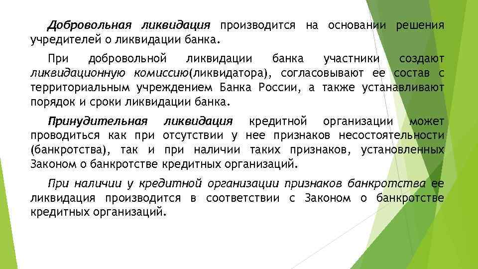 Добровольная ликвидация производится на основании решения учредителей о ликвидации банка. При добровольной ликвидации банка