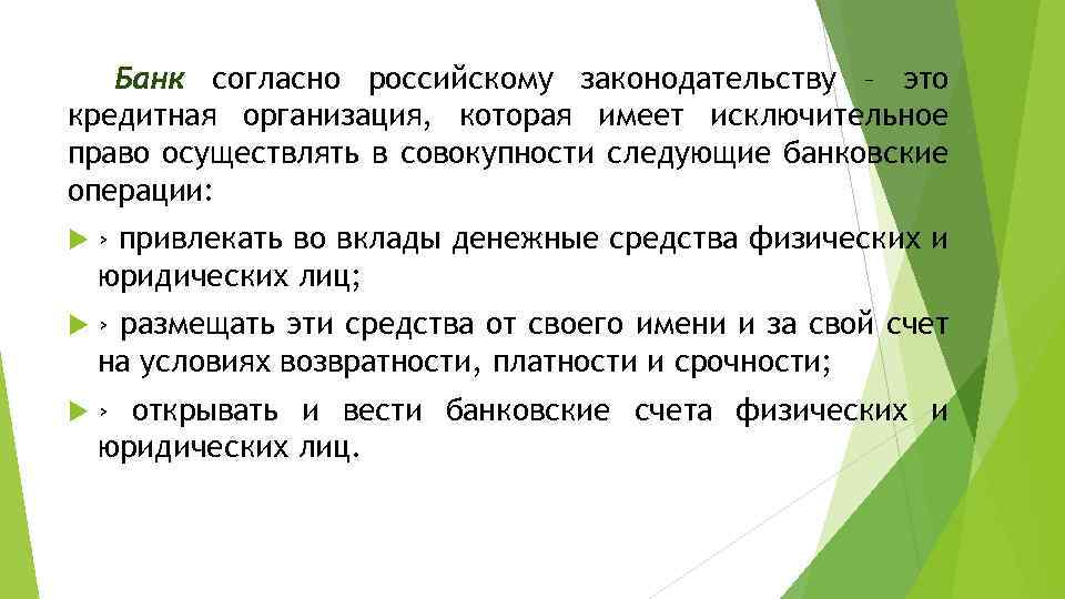 Банк согласно российскому законодательству – это кредитная организация, которая имеет исключительное право осуществлять в