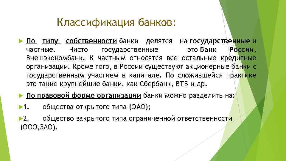 Классификация банков: По типу собственности банки делятся на государственные и частные. Чисто государственные –