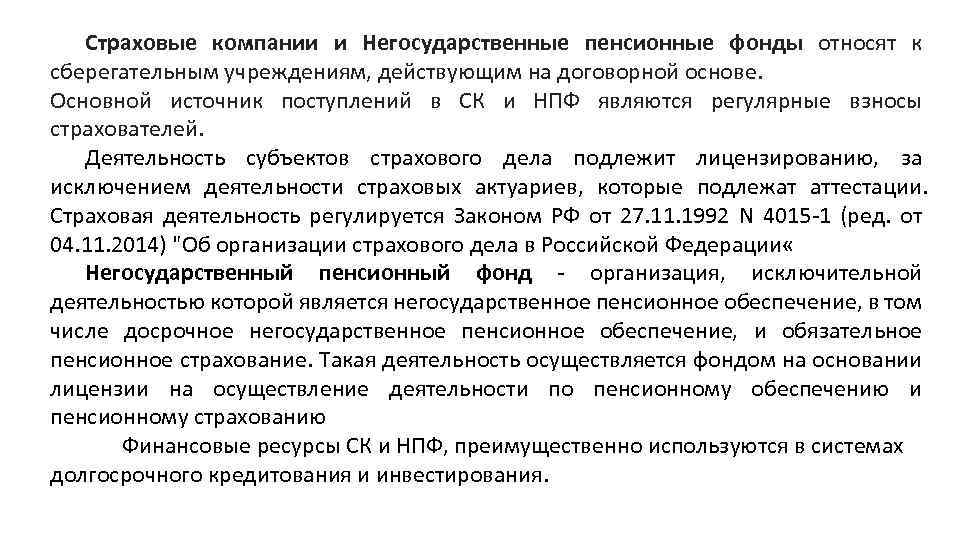 Страховые компании и Негосударственные пенсионные фонды относят к сберегательным учреждениям, действующим на договорной основе.