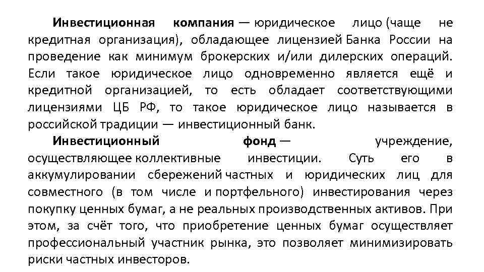 Инвестиционная компания — юридическое лицо (чаще не кредитная организация), обладающее лицензией Банка России на