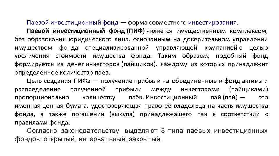 Паевой инвестиционный фонд — форма совместного инвестирования. Паевой инвестиционный фонд (ПИФ) является имущественным комплексом,