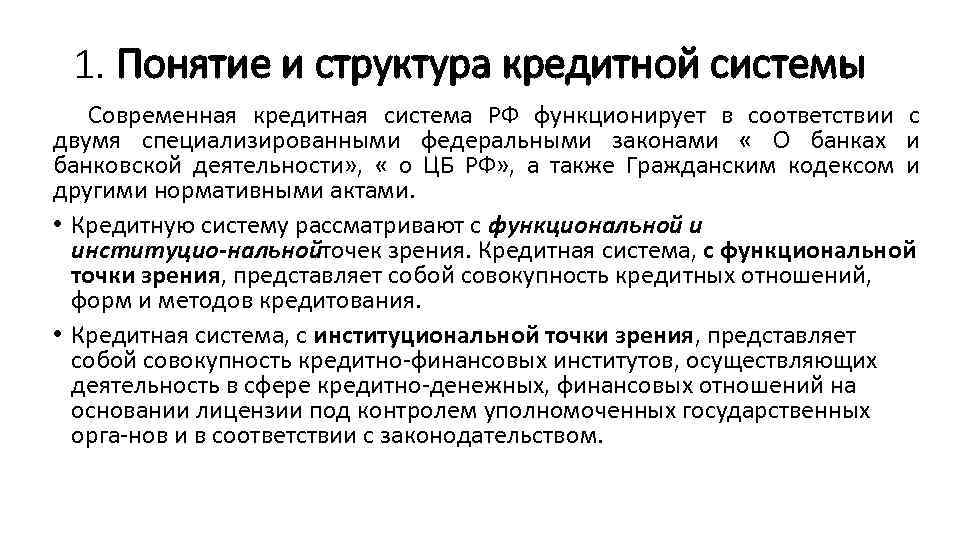 1. Понятие и структура кредитной системы Современная кредитная система РФ функционирует в соответствии с