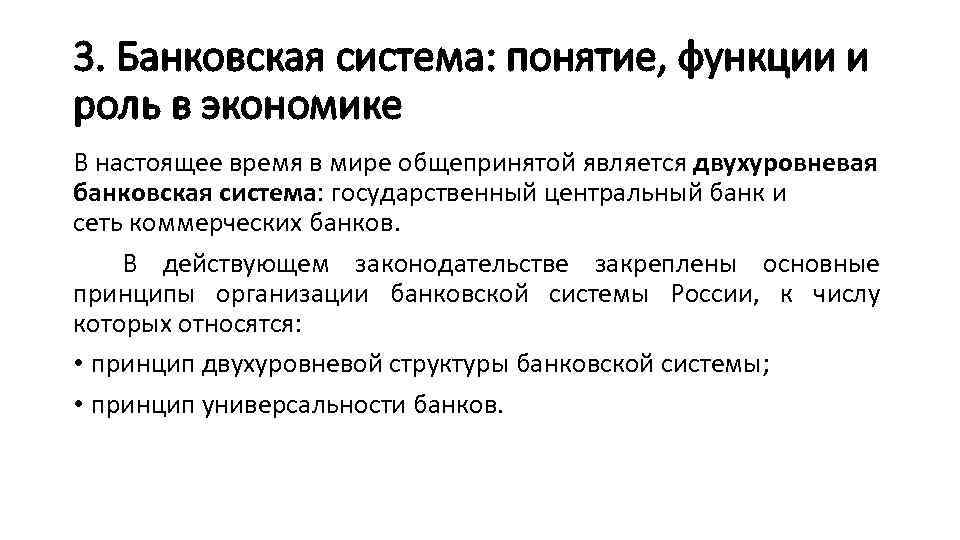 3. Банковская система: понятие, функции и роль в экономике В настоящее время в мире