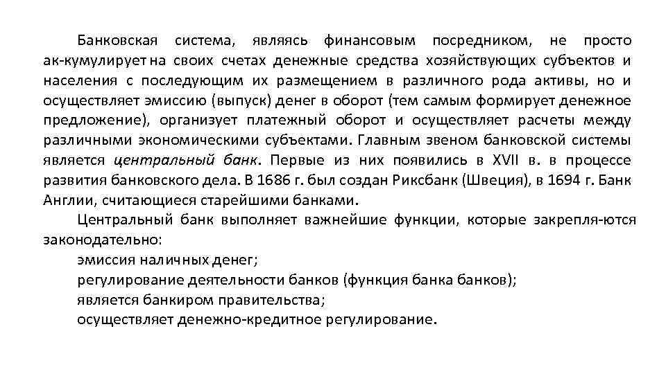 Банковская система, являясь финансовым посредником, не просто ак кумулирует на своих счетах денежные средства