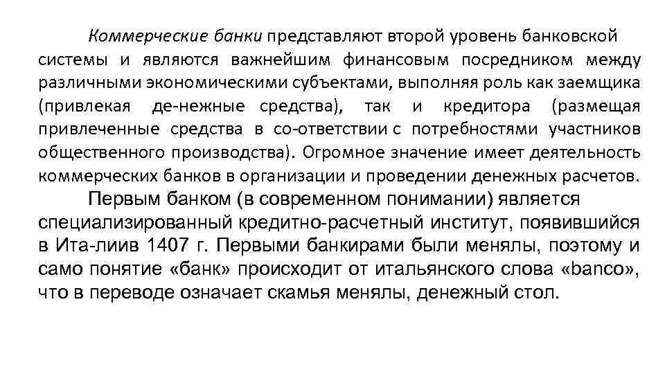 Коммерческие банки представляют второй уровень банковской системы и являются важнейшим финансовым посредником между различными