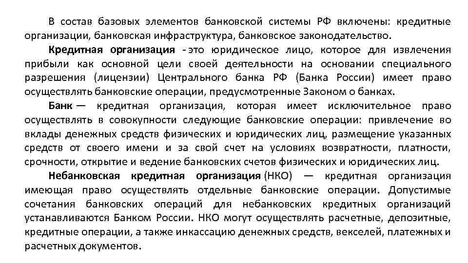 В состав базовых элементов банковской системы РФ включены: кредитные организации, банковская инфраструктура, банковское законодательство.