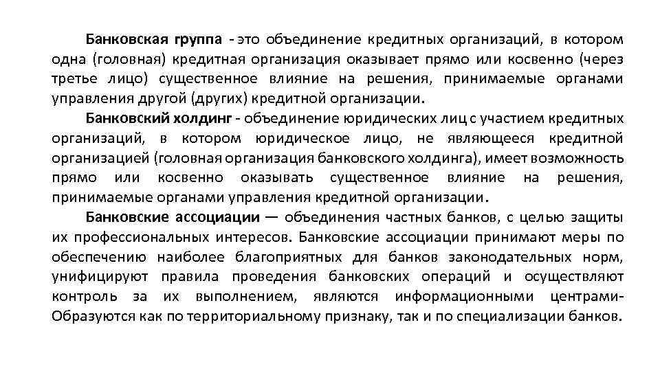 Банковская группа - это объединение кредитных организаций, в котором одна (головная) кредитная организация оказывает