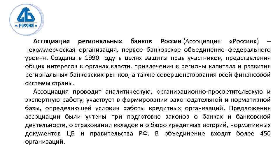 Ассоциация региональных банков России (Ассоциация «Россия» ) – некоммерческая организация, первое банковское объединение федерального