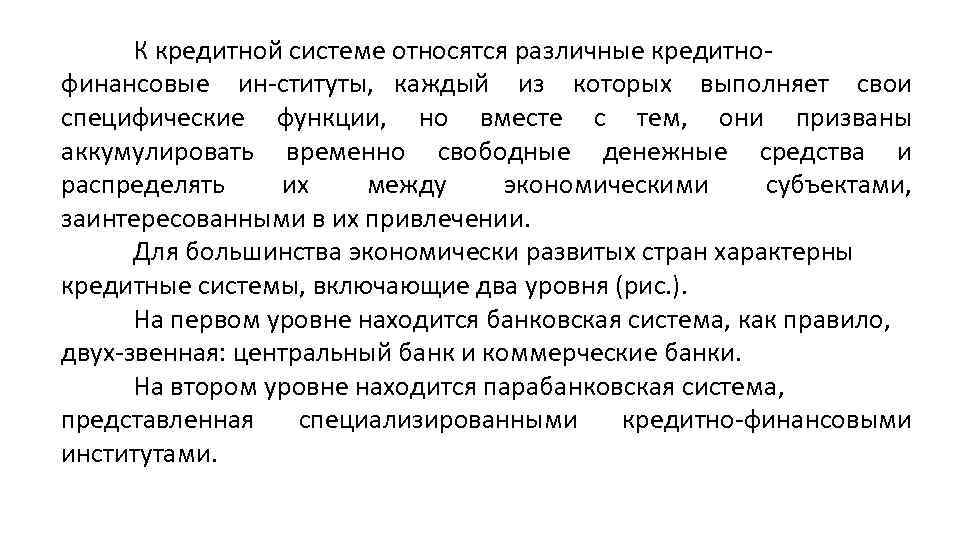 К кредитной системе относятся различные кредитно финансовые ин ституты, каждый из которых выполняет свои