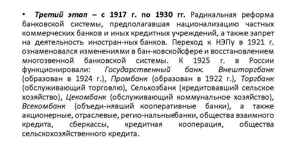  • Третий этап – с 1917 г. по 1930 гг. Радикальная реформа банковской