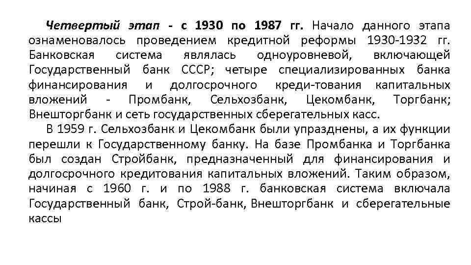 Четвертый этап - с 1930 по 1987 гг. Начало данного этапа ознаменовалось проведением кредитной