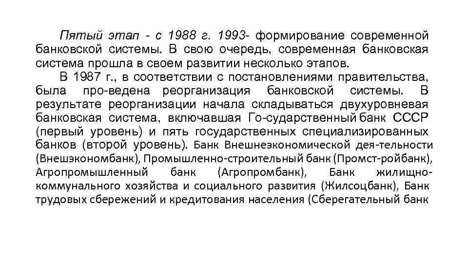 Пятый этап - с 1988 г. 1993 формирование современной банковской системы. В свою очередь,