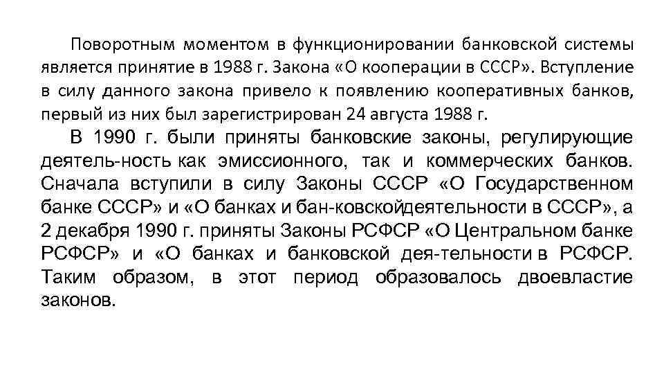 Поворотным моментом в функционировании банковской системы является принятие в 1988 г. Закона «О кооперации