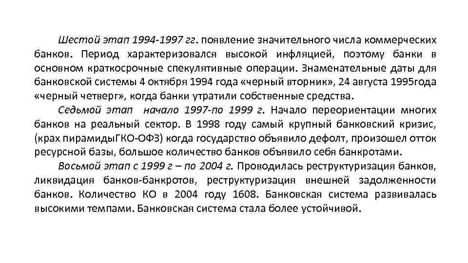 Шестой этап 1994 -1997 гг. появление значительного числа коммерческих банков. Период характеризовался высокой инфляцией,