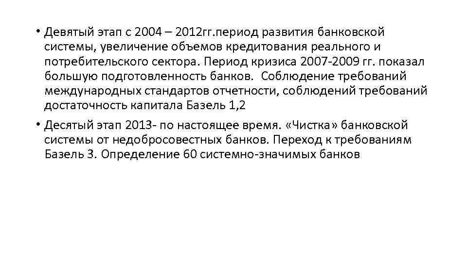  • Девятый этап с 2004 – 2012 гг. период развития банковской системы, увеличение