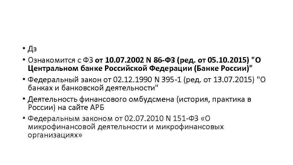  • Дз • Ознакомится с ФЗ от 10. 07. 2002 N 86 -ФЗ