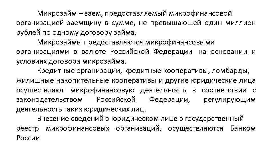 Микрозайм – заем, предоставляемый микрофинансовой организацией заемщику в сумме, не превышающей один миллион рублей