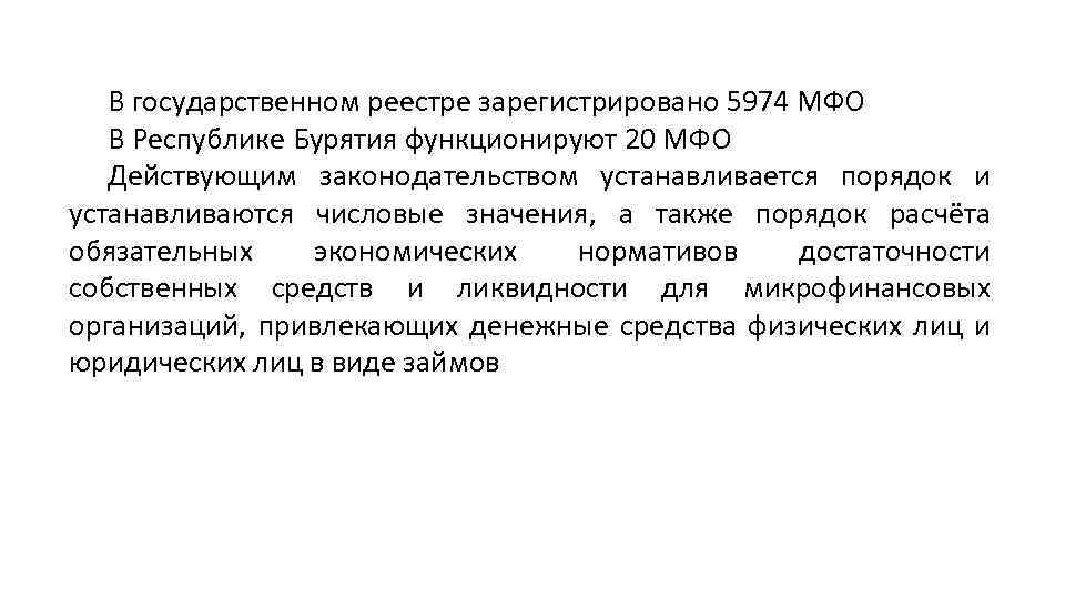 В государственном реестре зарегистрировано 5974 МФО В Республике Бурятия функционируют 20 МФО Действующим законодательством