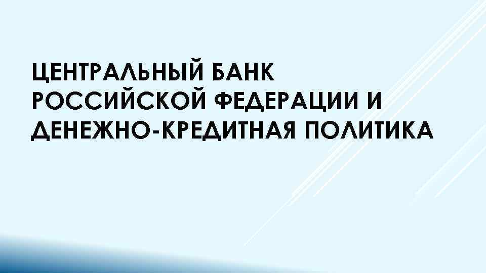 ЦЕНТРАЛЬНЫЙ БАНК РОССИЙСКОЙ ФЕДЕРАЦИИ И ДЕНЕЖНО-КРЕДИТНАЯ ПОЛИТИКА 