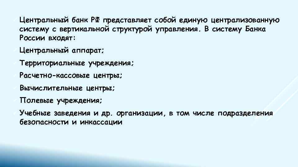ü Центральный банк РФ представляет собой единую централизованную систему с вертикальной структурой управления. В