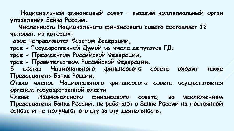 Национальный финансовый совет – высший коллегиальный орган управления Банка России. Численность Национального финансового совета
