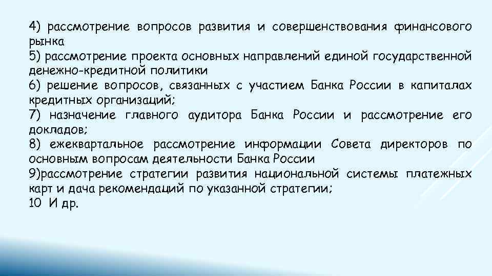 4) рассмотрение вопросов развития и совершенствования финансового рынка 5) рассмотрение проекта основных направлений единой