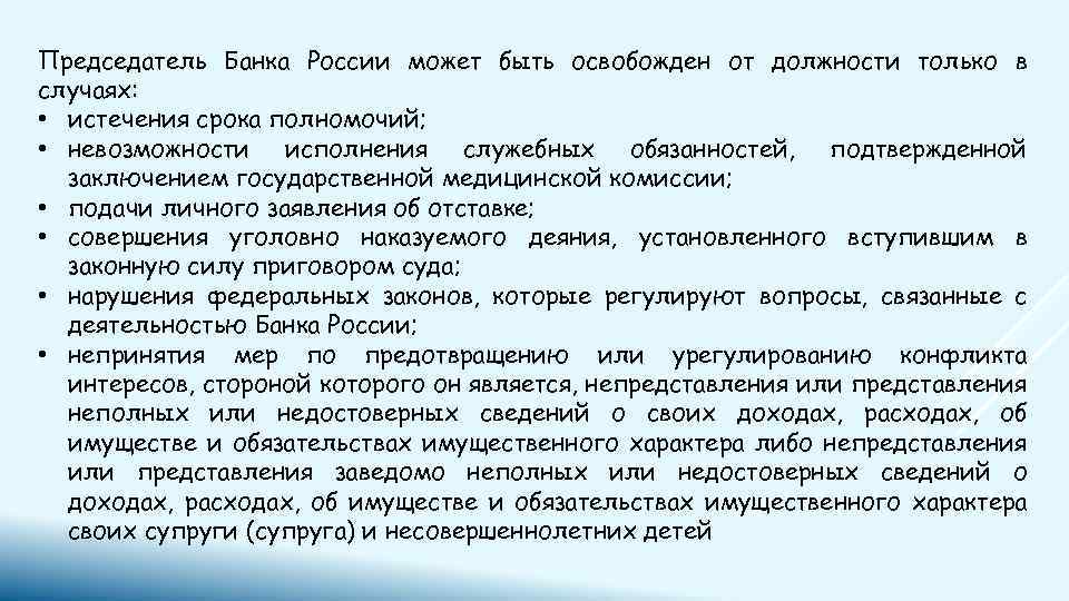 Председатель Банка России может быть освобожден от должности только в случаях: • истечения срока