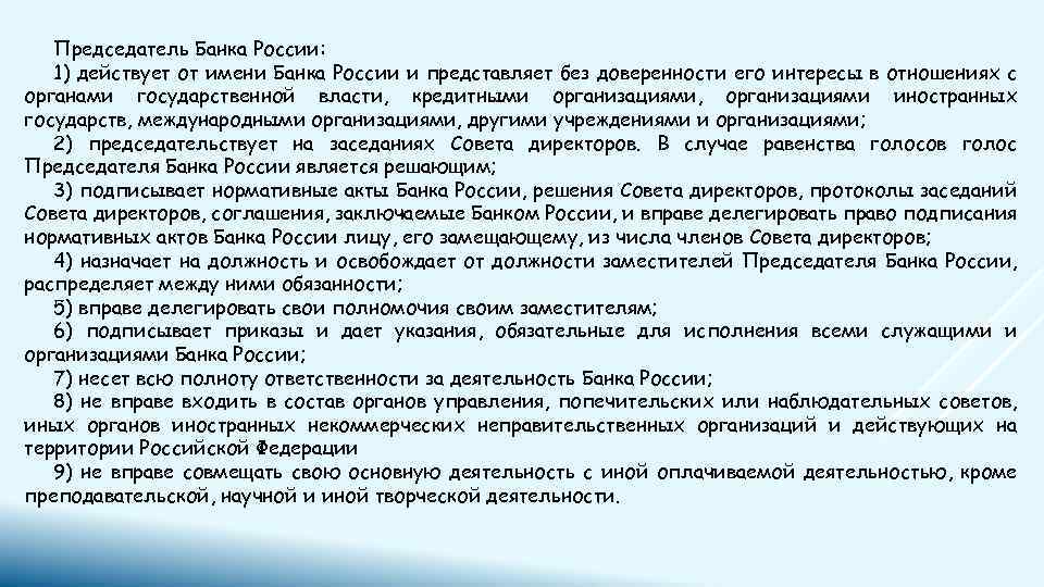 Председатель Банка России: 1) действует от имени Банка России и представляет без доверенности его