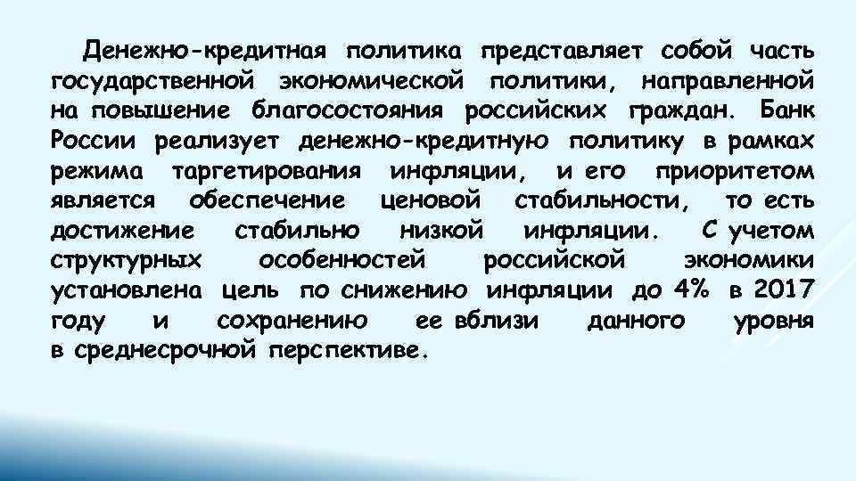 Денежно-кредитная политика представляет собой часть государственной экономической политики, направленной на повышение благосостояния российских граждан.