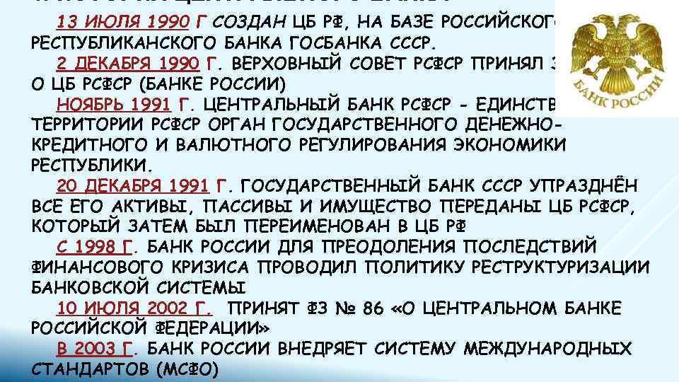 1. ИСТОРИЯ ЦЕНТРАЛЬНОГО БАНКА 13 ИЮЛЯ 1990 Г СОЗДАН ЦБ РФ, НА БАЗЕ РОССИЙСКОГО