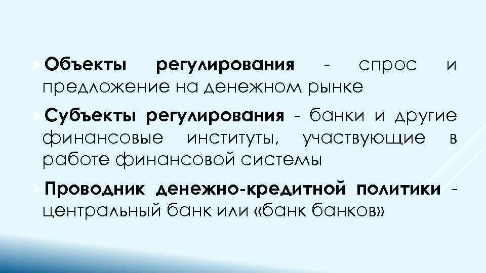  Объекты регулирования спрос предложение на денежном рынке и Субъекты регулирования - банки и