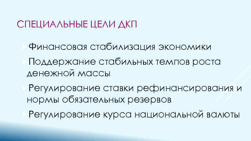 СПЕЦИАЛЬНЫЕ ЦЕЛИ ДКП Финансовая стабилизация экономики Поддержание стабильных темпов роста денежной массы Регулирование ставки