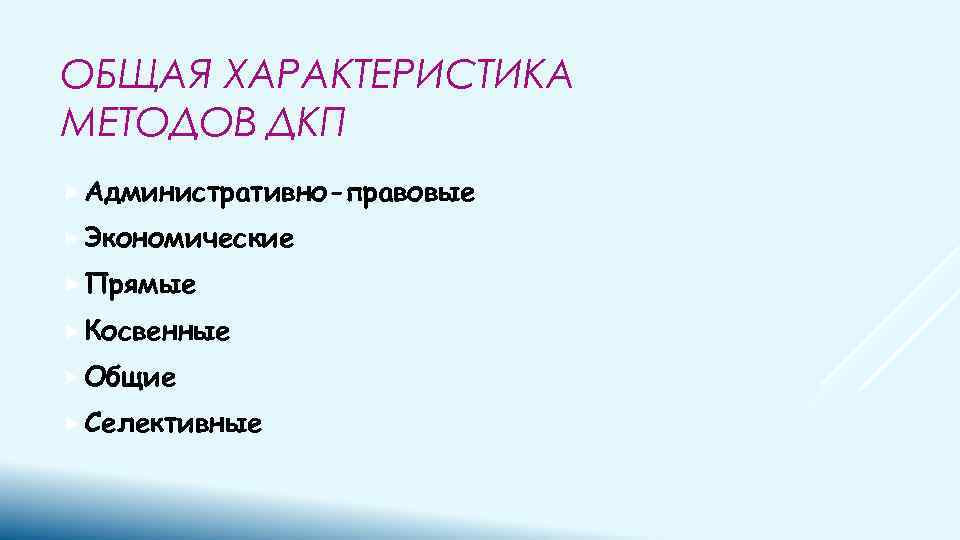 ОБЩАЯ ХАРАКТЕРИСТИКА МЕТОДОВ ДКП Административно-правовые Экономические Прямые Косвенные Общие Селективные 