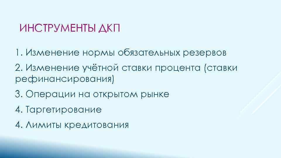 ИНСТРУМЕНТЫ ДКП 1. Изменение нормы обязательных резервов 2. Изменение учётной ставки процента (ставки рефинансирования)