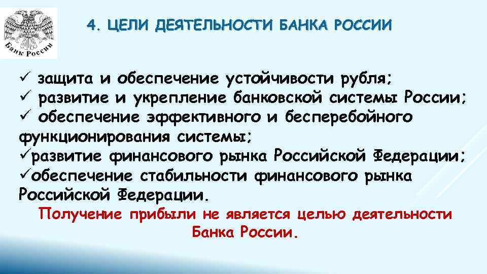 4. ЦЕЛИ ДЕЯТЕЛЬНОСТИ БАНКА РОССИИ ü защита и обеспечение устойчивости рубля; ü развитие и