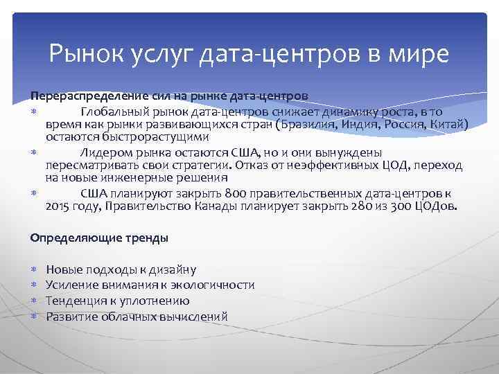 Рынок услуг дата-центров в мире Перераспределение сил на рынке дата-центров Глобальный рынок дата-центров снижает