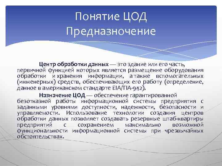 Понятие ЦОД Предназночение Центр обработки данных — это здание или его часть, первичной функцией