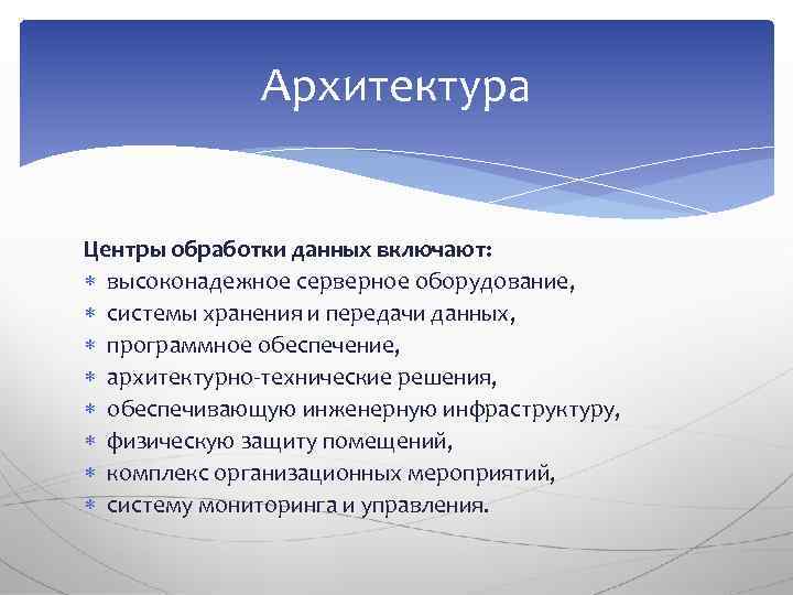 Архитектура Центры обработки данных включают: высоконадежное серверное оборудование, системы хранения и передачи данных, программное