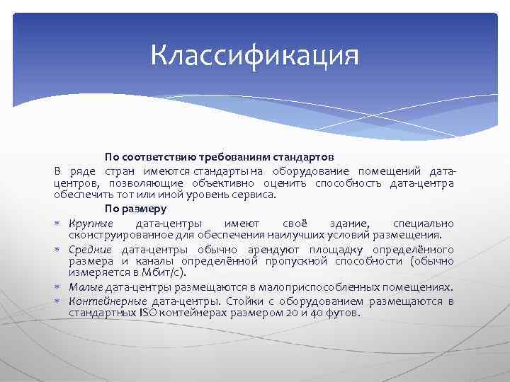 Классификация По соответствию требованиям стандартов В ряде стран имеются стандарты на оборудование помещений датацентров,