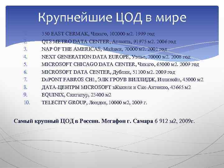 Крупнейшие ЦОД в мире 1. 2. 3. 4. 5. 6. 7. 8. 9. 10.