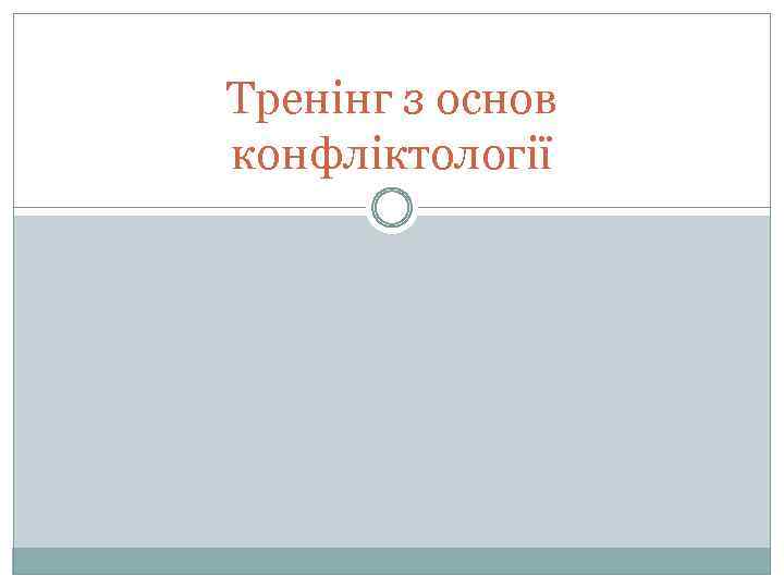 Тренінг з основ конфліктології 