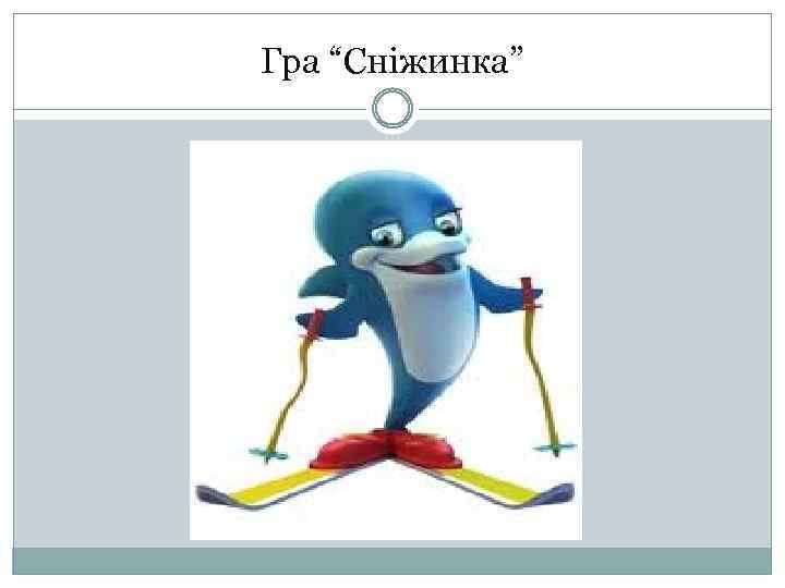 Гра “Сніжинка” 