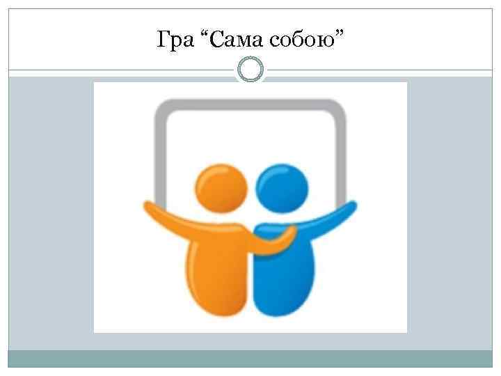 Гра “Сама собою” 