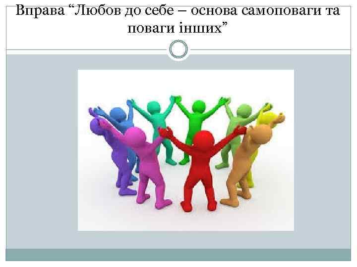 Вправа “Любов до себе – основа самоповаги та поваги інших” 