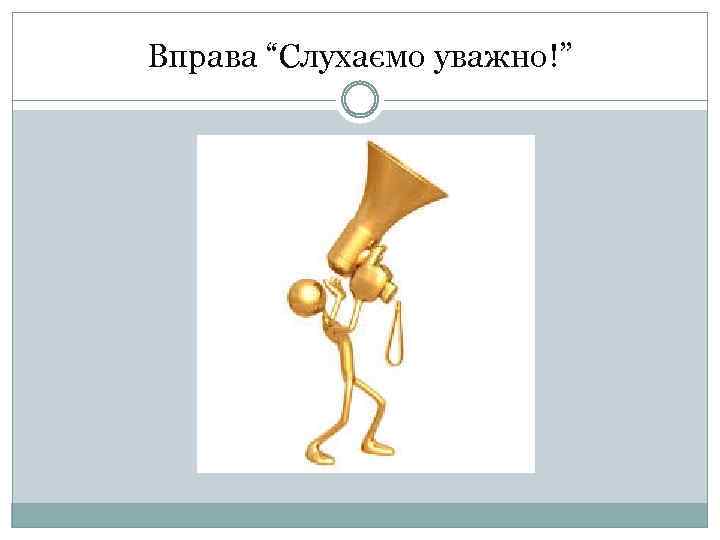 Вправа “Слухаємо уважно!” 