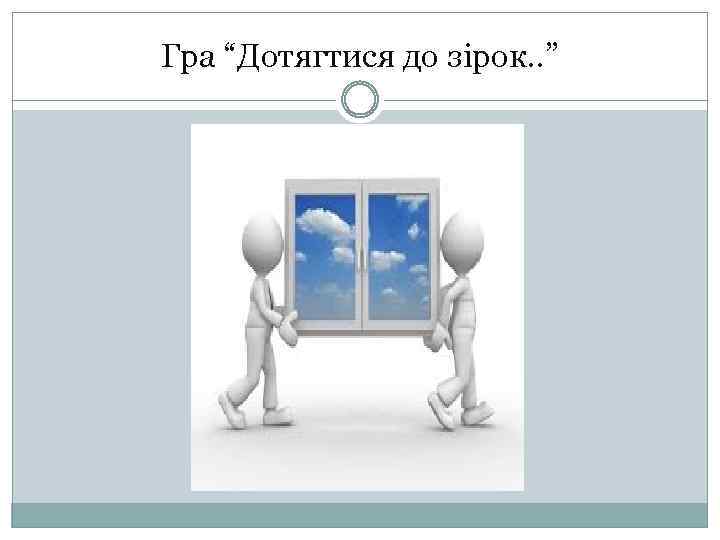 Гра “Дотягтися до зірок. . ” 